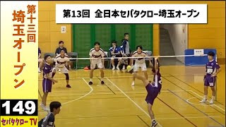 【＃149 第13回 埼玉オープン】石神井セパタクロークラブ  ふじみSC B [upl. by Ayikat203]