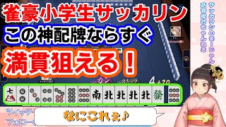 この手はいきなりホンイツで良いですよね？【サッカリン】【雀豪編第９局】【Vtuber】【雀魂】 [upl. by Anissa]