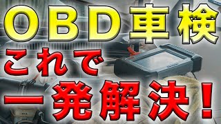 【OBD車検】令和６年１０月から車検が変わる？一発解決！対策もこれでOK！ [upl. by Norved848]