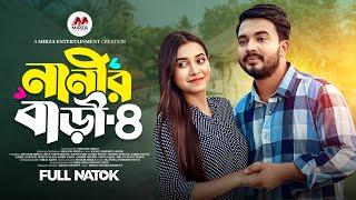 নানীর বাড়ী ৪ Nanir Bari 4 Shagor Mirza  Riya Chowdhury New Bangla Natok 2024Mirza Entertainment [upl. by Goggin260]