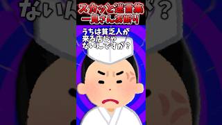 通りがかりの天ぷら屋に入ったら貧乏人が来る店じゃないと言われたんだけどww→日頃の行いって大切よねww【2chスカッとスレ】 shorts [upl. by Enailuj]