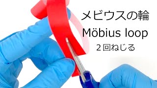 メビウスの輪／Möbius loop（2回ねじる）【数学】 [upl. by Nosam953]