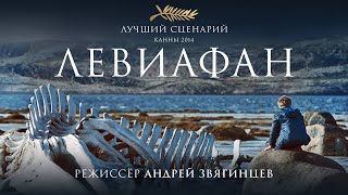 Самый известный современный российский фильм о борьбе человека и власти Левиафан  фильм HD [upl. by Ard]