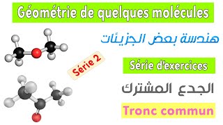 Tronc commun  Série dexercices 2  Géométrie de quelques molécules [upl. by Drofdarb]