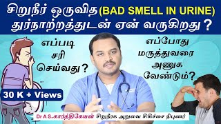 Urine bad smell why சிறுநீர் ஒருவித துர்நாற்றத்துடன் ஏன் வருகிறது [upl. by Oiragelo]