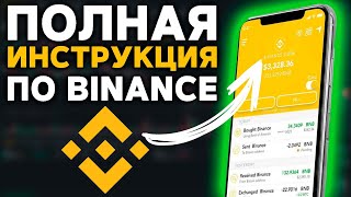 Binance Обзор и Пошаговая Инструкция Для Начинающих Как Купить Биткоин на Бинанс Простыми Словами [upl. by Esli]