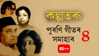 কল্পতৰু  পুৰণি গীতৰ সমাহাৰ  Old Assamese song  Best old Assamese song  Part4 [upl. by Etnahsal]