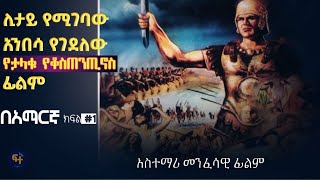 ታላቁ ጦረኛ ቆስጠንጢኖስ ክፍል 1  orthodox tewahedo film  orthodox film  Constantinos the great part 1 [upl. by Andris296]