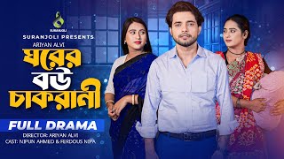 ঘরের বউ চাকরানী  Ghorer Bou Chakrani  Full Drama  Nipun Ahmed  Ferdous Nipa  Bangla Natok 2024 [upl. by Karwan808]