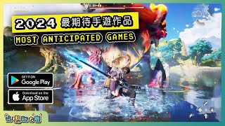 2024年最讓人期待的手機遊戲作品！ Android amp iOS 手遊推薦  更多好玩推薦的遊戲作品！ 1 [upl. by Mcclain]