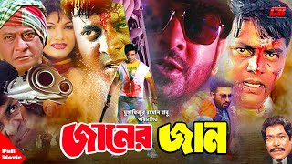 Janer Jaan  জানের জান   Shakib Khan  Dipjol  Munmun  Razzak  Rajib  Full Movie [upl. by Quirita]