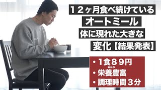 オートミール12ヶ月食べ続けた明らかな身体への変化とは ２つのレシピも紹介 [upl. by Aninad160]