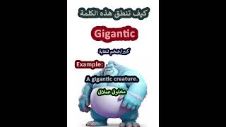 النطق الصحيح لكلمةGiganticضخم للغايةباللغة الانجليزية learnenglish english تعلم [upl. by Friedly]