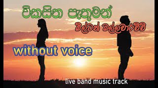 wikasitha pathuman  milton mallawarachchi  without voice [upl. by Akimet]