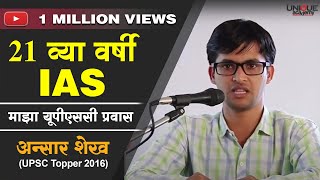 21 व्या वर्षी IAS  Ansar Shaikh UPSC Topper 2016 Interaction with Students [upl. by Ahsaekal662]