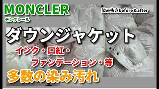 MONCLER（モンクレール）ダウン 染み抜き クリーニング 【 MONCLER（モンクレール）ダウン 口紅・インク・ファンデーション・他・染み抜き】 [upl. by Sackville]