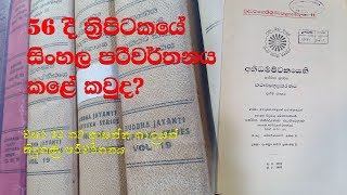 The Thripitaka Translation into Sinhala in 1956 [upl. by Breeze]