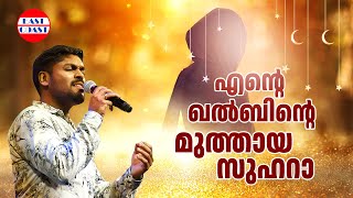 എന്റെ ഖൽബിന്റെ മുത്തായ സുഹറാ  Ente Khalbinte  Ente Zuhara  Vidhu Prathap  Evergreen Song [upl. by Elayor]