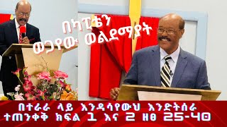 በተራራ ላይ እንዳሳየውህ 📌እንድትሰራ ተጠንቀቅ 📌ክፍል 1 እና 2 📌በካፒቴን ወጋየሁ ወልደሰማያት 📌ዘፀ 2540 0324 [upl. by Bertero]