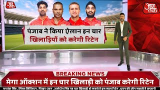 IPL 2025 News  Punjab Retain Players List 2025  Pbks Probable Retain Players 2025  Pbks News IPL [upl. by Olraced]