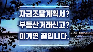 부동산거래신고 자금조달계획서 작성 쉽게 하는 법 [upl. by Ama]