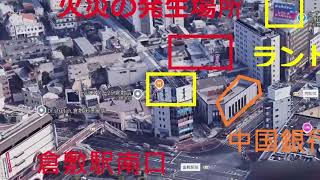 088 岡山県倉敷市阿知2丁目のJR倉敷駅南口の商店街で火災。目撃者が撮影した現場での映像。3連休中とあって多くの観光客らがおり、周囲は一時騒然となった [upl. by Eislel]