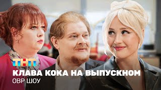 ОВР Шоу Клава Кока на выпускном ovrshowtnt [upl. by Hyacinthe]