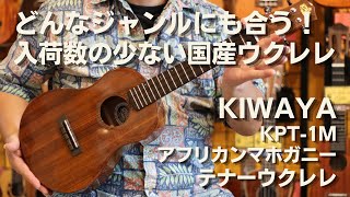 KIWAYA KPT1M テナーウクレレ アフリカンマホガニー単板 日本製 [upl. by Narut191]