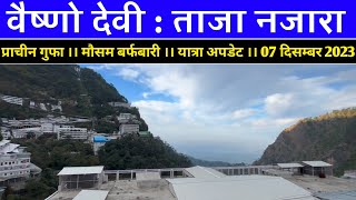 Vaishno Devi वैष्णो देवी  ताजा नजारा मौसम बर्फबारी प्राचीन गुफा ।। यात्रा अपडेट ।। 07 दिसंबर 2023 [upl. by Allista98]