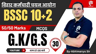 Bssc Inter Level Vacancy 2023 Bssc GKGS Mock Test30 By Abhimanyu Sir [upl. by Eilyw424]