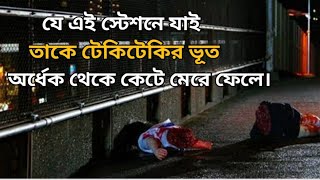 Teketeke 1 2009 Full Slasher Horror Film Explained In Bangla Teketeke Summarizedবাংলা। [upl. by Notsae343]