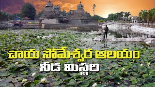 చాయా సోమేశ్వర ఆలయం నీడ మిస్టరీ  Chaya Someswara swamy temple Panagal Nalgonda [upl. by Boote]