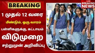 TN School Reopening latest news  School reopening today news in tamilnadu  school reopen 2023 [upl. by Enialem523]