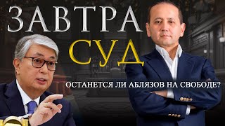 ЗАВТРА СУД ОСТАНЕТСЯ ЛИ АБЛЯЗОВ НА СВОБОДЕТОКАЕВ [upl. by Wootten174]