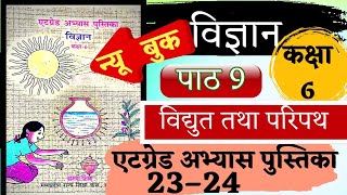 at great abhyas pustika kaksha 6 vigyan adhyay 9  एटग्रेट अभ्यास पुस्तिका विज्ञान कक्षा 6वी 9 [upl. by Sug794]