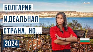 Переезд в Болгарию ЗА и ПРОТИВ 🇧🇬 Смотри чтобы не пожалеть Болгария 2024 [upl. by Ger]