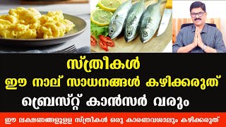 സ്ത്രീകൾ ഒരു കാരണവശാലും കഴിക്കാൻ പാടില്ലാത്ത 4 ഭക്ഷണങ്ങൾ പ്രത്യേകിച്ച് 40 കഴിഞ്ഞ സ്ത്രീകൾ Dr shimji [upl. by Idelle157]