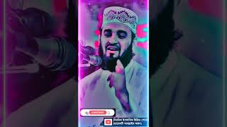 কষ্টের পরেই আছে সুখ mizanurrahmanazhari short islamic videos viralvideo waz মিজানুর [upl. by Hamaso]