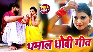 Video Kavita Yadav  धमाल धोबी गीत  Deepak Tiwari  Dhamal Dhobi Geet  Bhojpuri Biraha [upl. by Dirk]