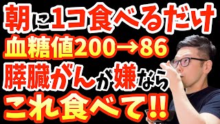 寝起き1コ‼食べるだけで血糖値・コレステロール値・血圧を下げ膵臓がんリスク87倍も下げる最強の食べ物と放置厳禁！知らないと後悔する「すい臓癌の初期症状」とは？【朝ごはん｜膵臓癌 症状 チェック】 [upl. by Aohsoj]