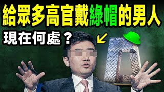 他是給最多中國高官戴綠帽的男人，也是掌握最多高官太太秘密的公共情人，還有更多不為人知的故事！他現在在哪兒？【文昭思緒飛揚384期】 [upl. by Hurlow461]