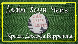 Джеймс Хедли Чейз Крысы Джеффа Барретта [upl. by Jestude]