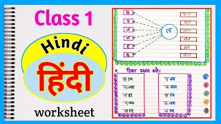 🔴 Class 1 Hindi Worksheet । Hindi Worksheet for class 1 । Class 1 के लिए Hindi Worksheet 🔴 [upl. by Dragoon]