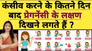 प्रेगनेंसी के शुरुवाती लक्षण कितने दिन बाद दिखते है  Pregnancy ke lakshan kitne din baad dikte hai [upl. by Airogerg982]