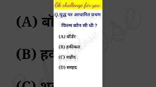 युद्ध पर आधारित फिल्म gk shortsviral gkquestion shortvideos gkquiz gkquizinhindiandenglish [upl. by Peder]