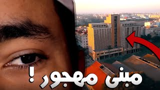 التسلل إلى أكبر مبنى مهجور 🏬 في المغرب شنو الحقيقة ديالو 🧐؟  أيمن سنباي [upl. by Esilec]