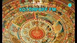 КОТЛЯРОFF FM 17 07 2024 Яйвангелие мира от Ыессеев [upl. by Adnilak]