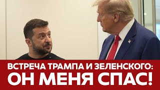 🔴 СРОЧНО Встреча Трампа и Зеленского ВСЕ ПОДРОБНОСТИ новости трамп Зеленский [upl. by Josselyn]