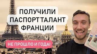 ПОЛУЧИЛИ ПАСПОРТ ТАЛАНТА ФРАНЦИИ  Стартап виза Франции наш опыт [upl. by Ailee]