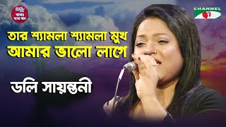 Tar Shamla Shamla Mukh Amar Bhalolage  Doly Sayantoni  Modern Song  Channel i [upl. by Asirac]